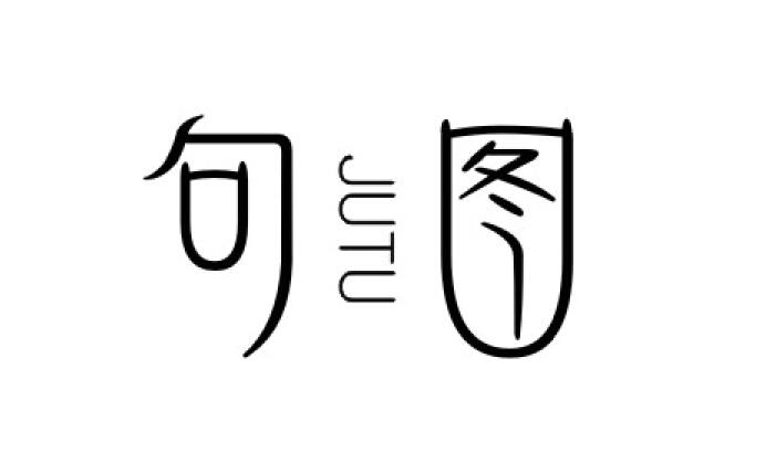 句图