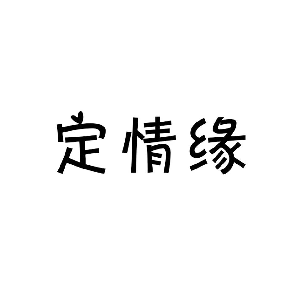 定情缘
