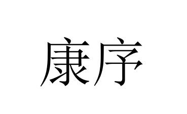 康序