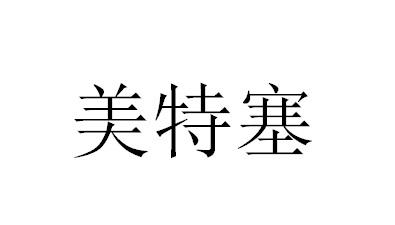 美特塞