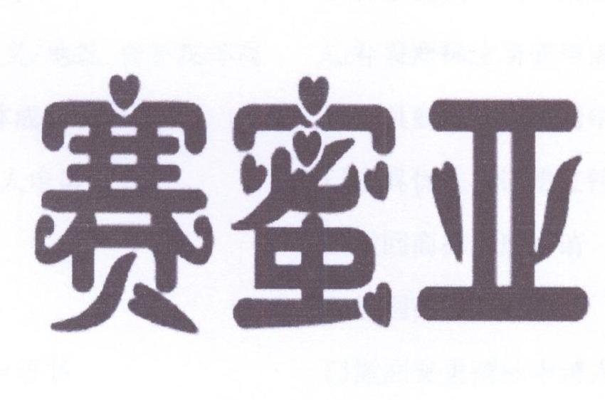 赛蜜亚