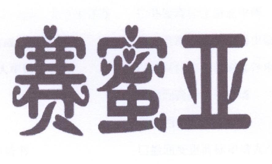 赛蜜亚