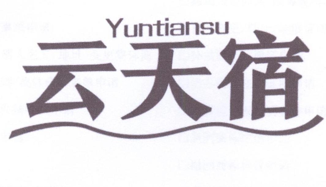 云天宿