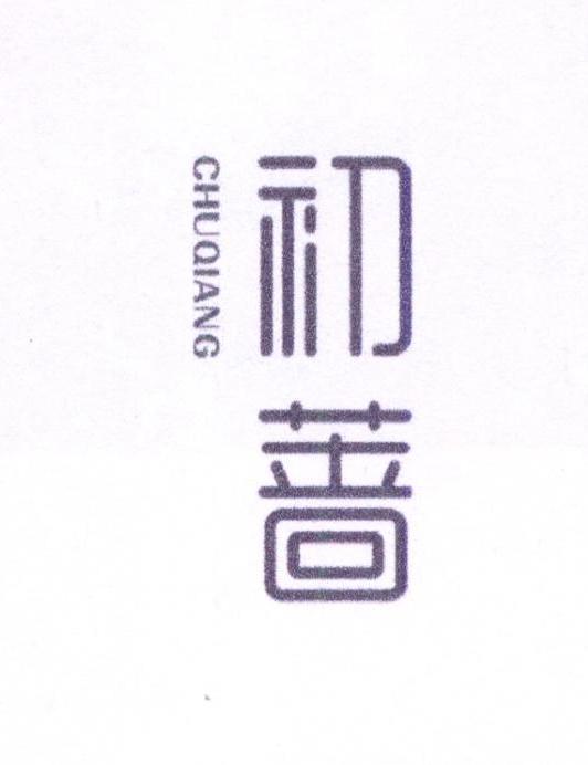 初蔷