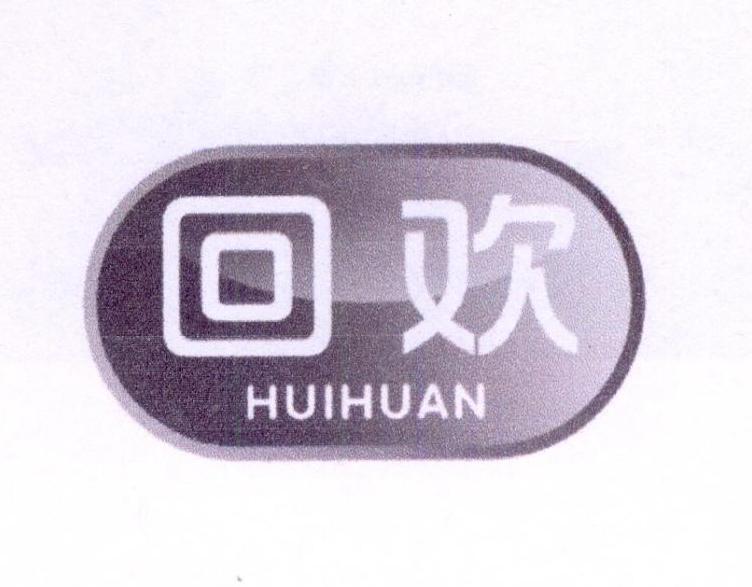 回欢