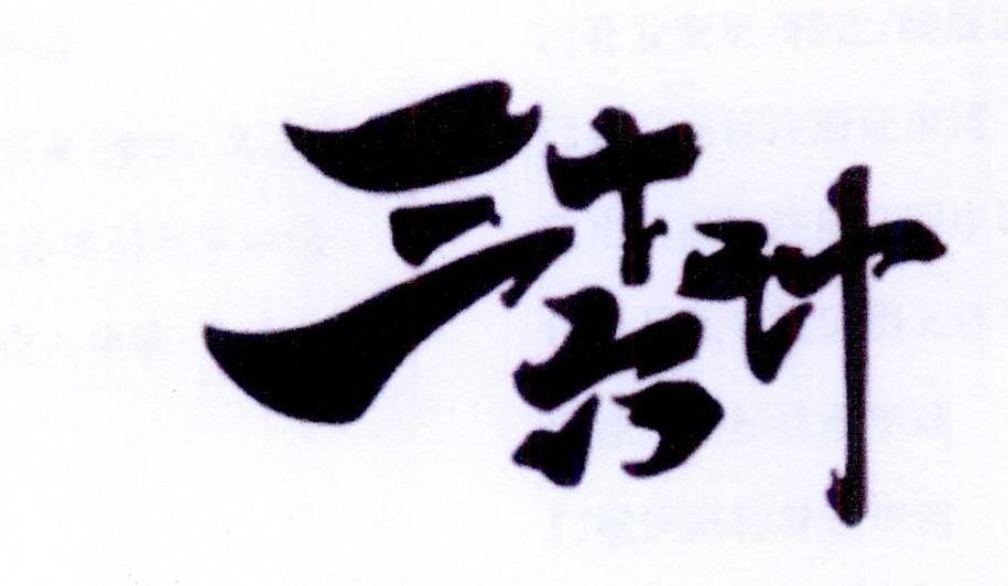 三十六计