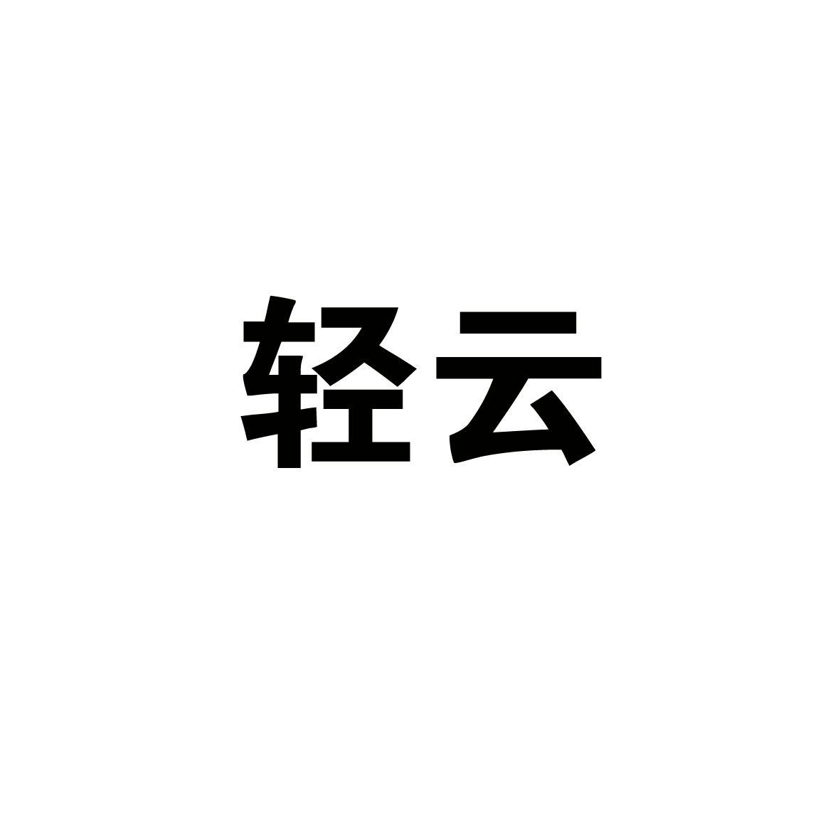 轻云