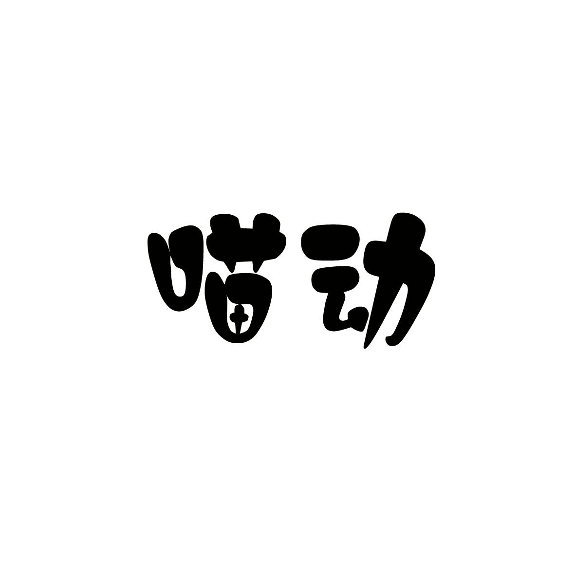 喵动