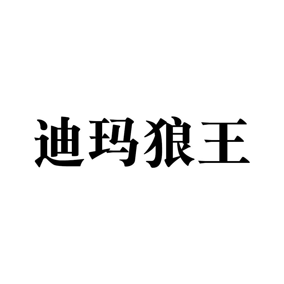 迪玛狼王