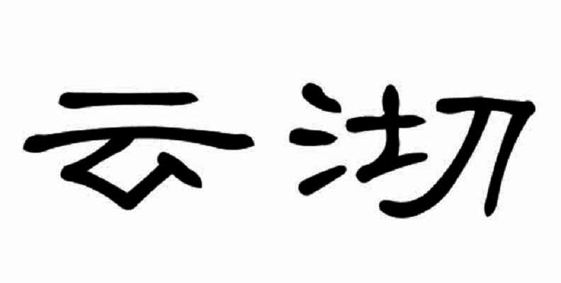 云沏