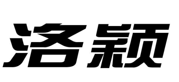 洛颖