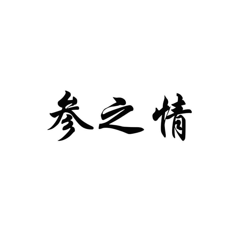 参之情