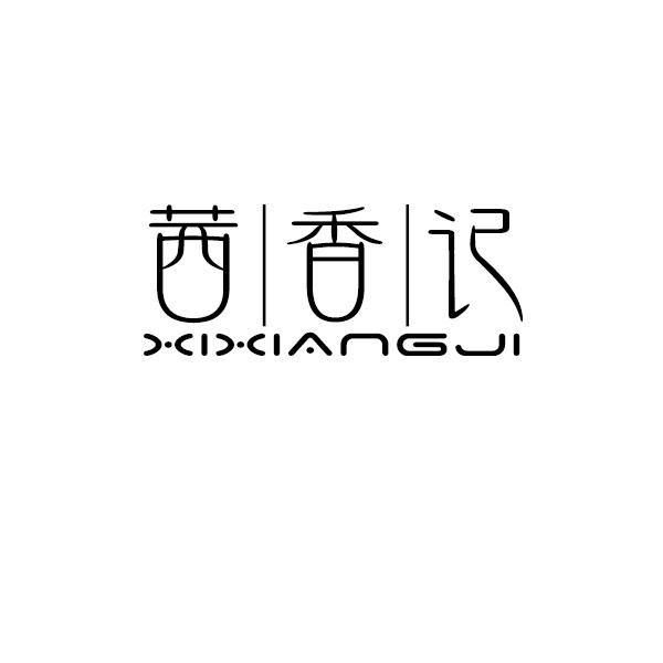 茜香记
