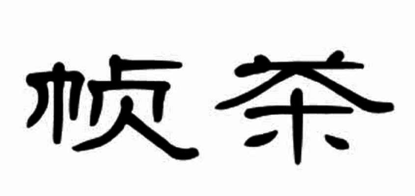 帧茶