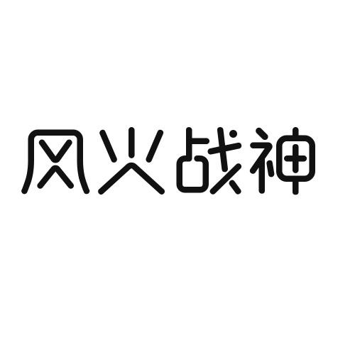 风火战神