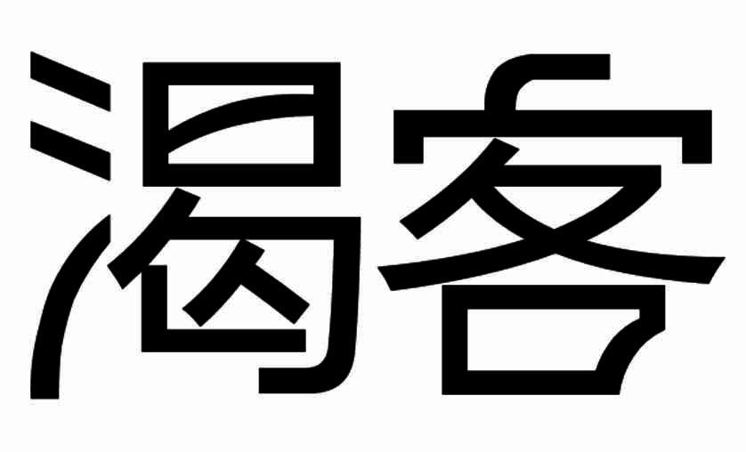渴客