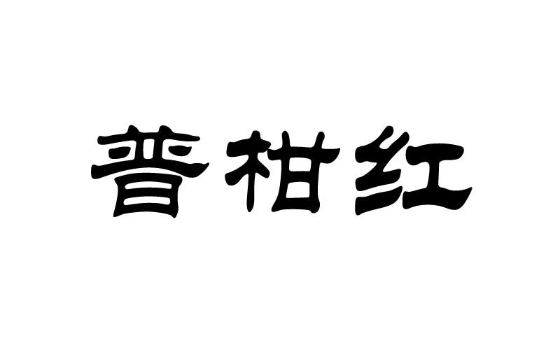 普柑红