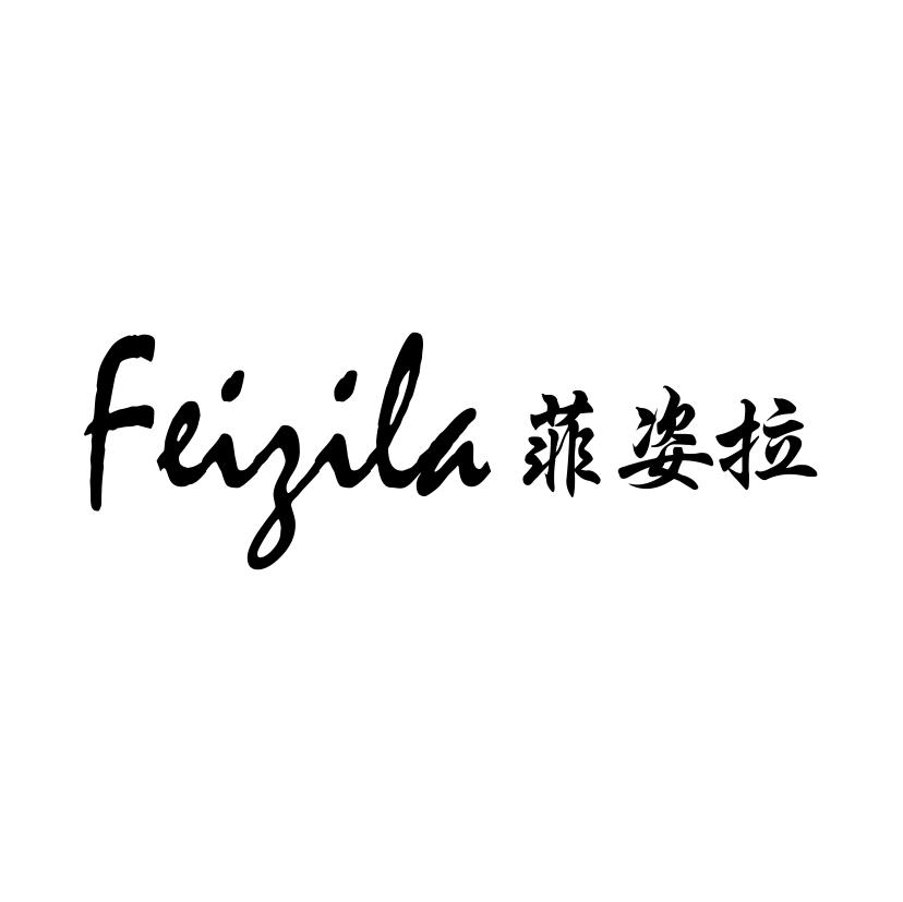 菲姿拉
