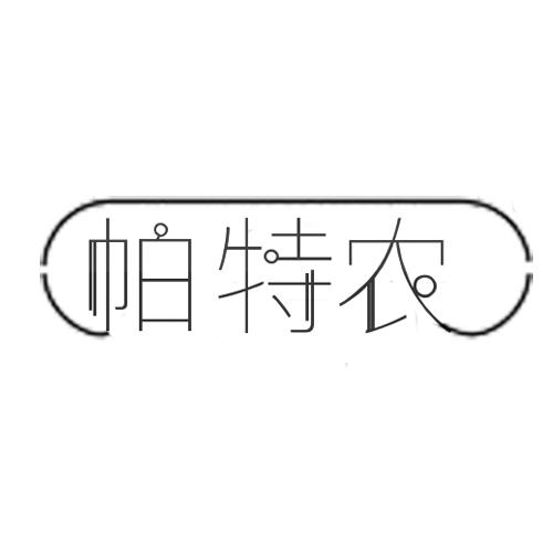 帕特农