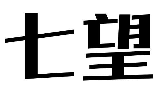 七望