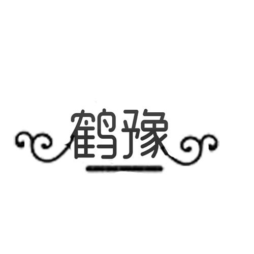 鹤豫