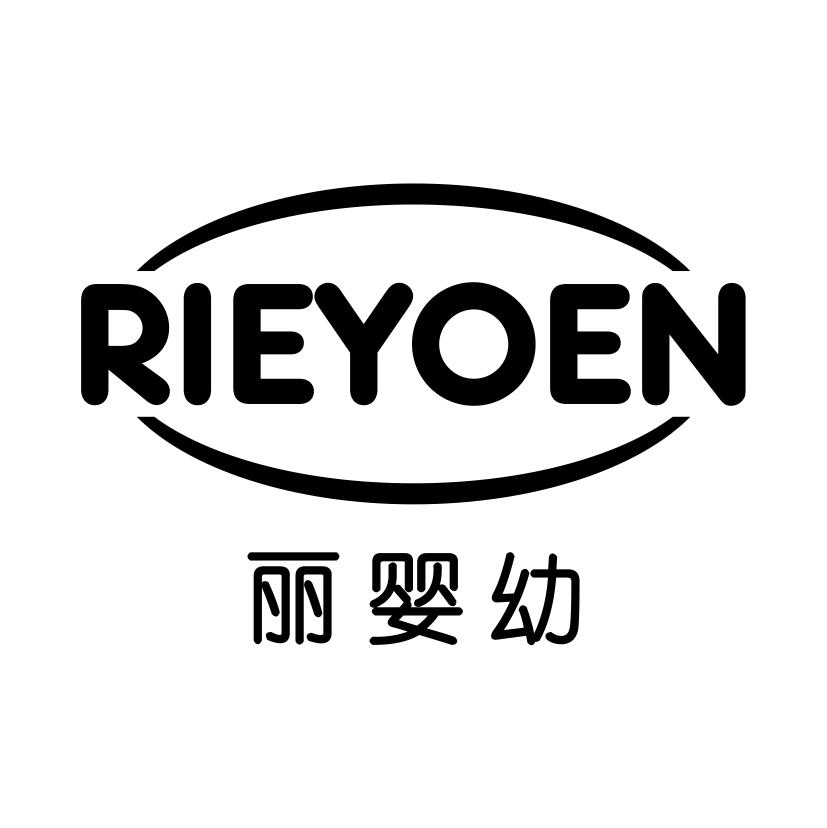 丽婴幼
RIEYOEN