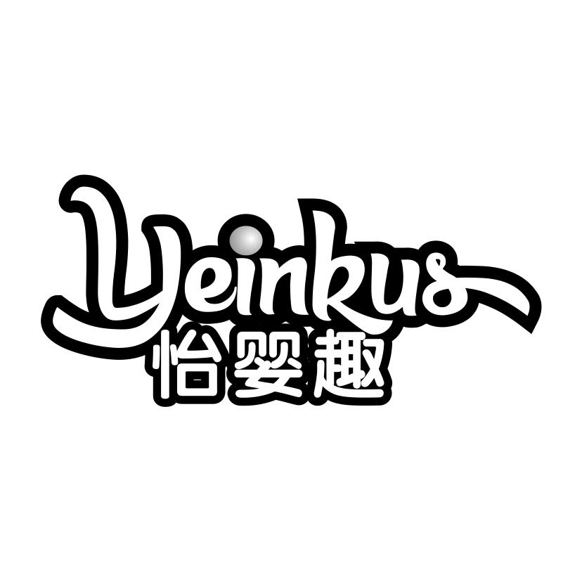 怡婴趣
YEINKUS