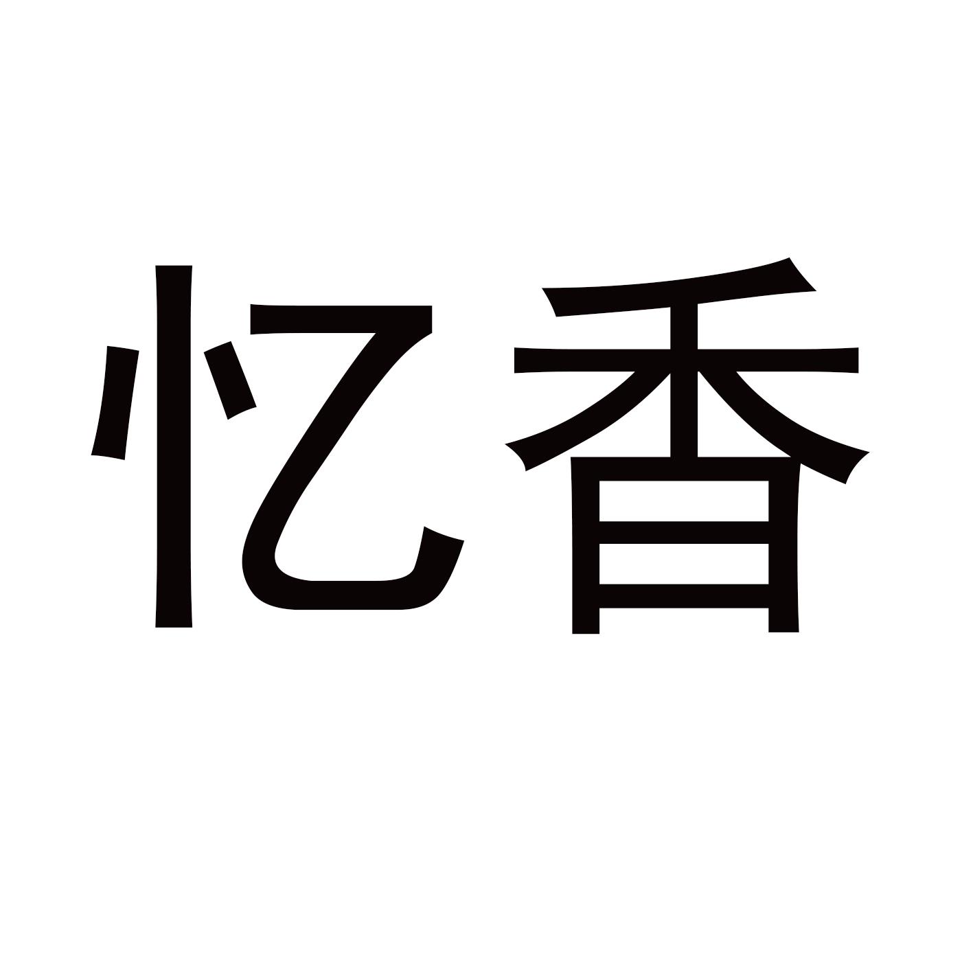 忆香