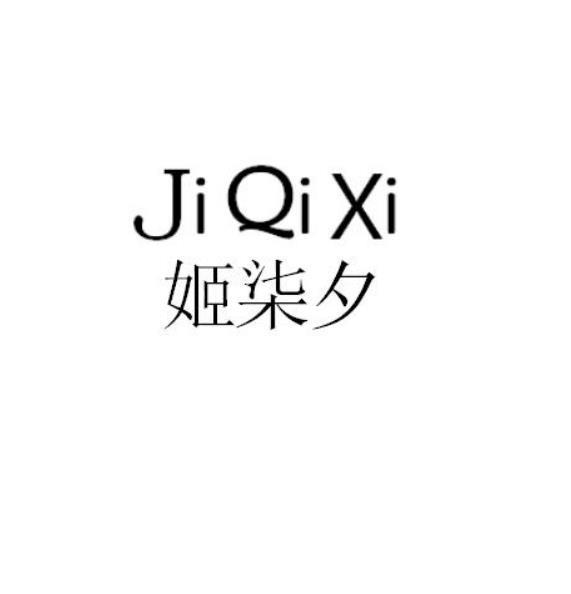 姬柒夕