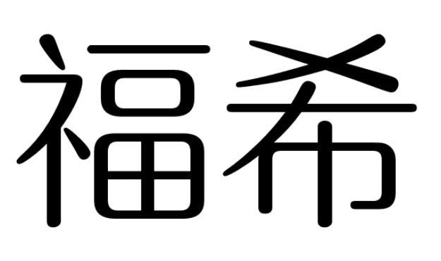 福希