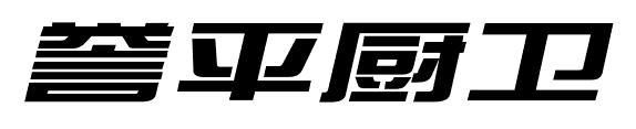 誉平厨卫