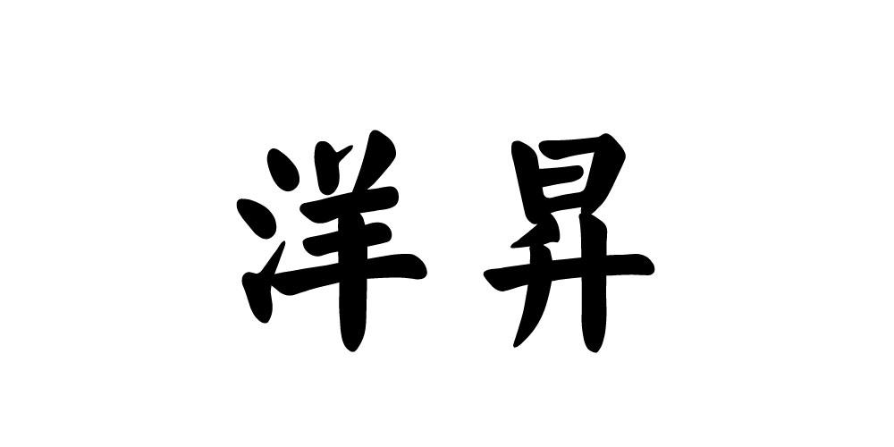 洋昇