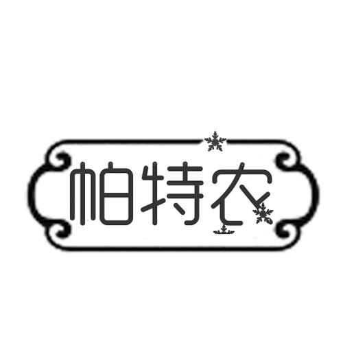 帕特农