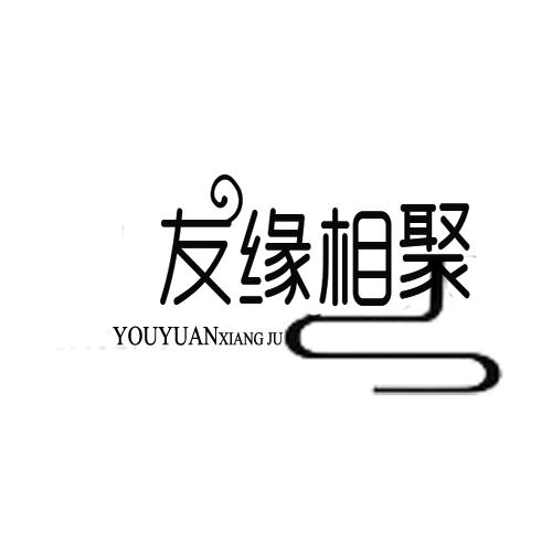 友缘相聚