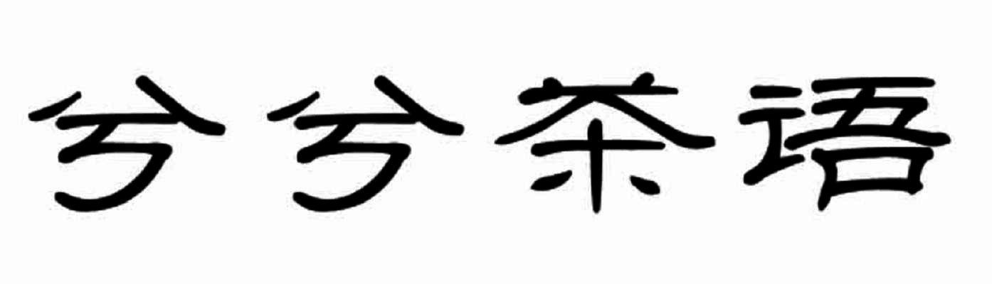 兮兮茶语
