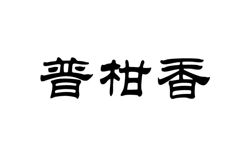 普柑香