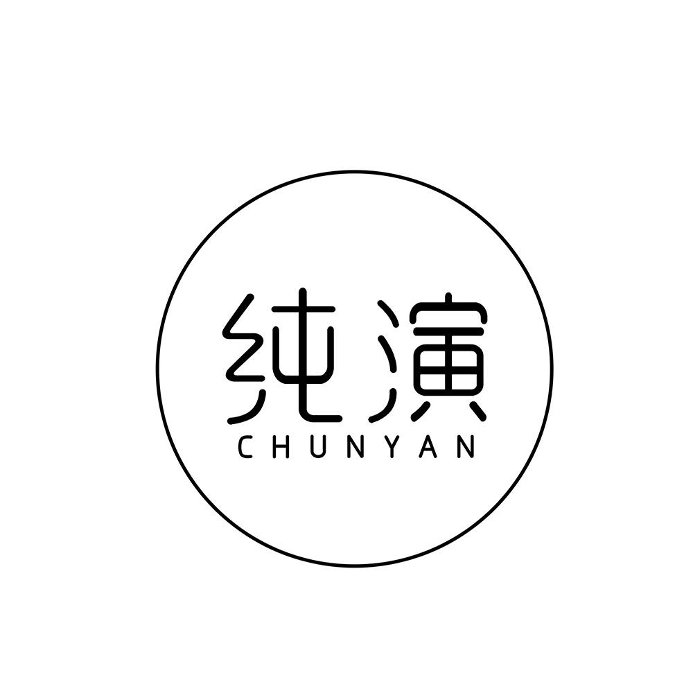 纯演