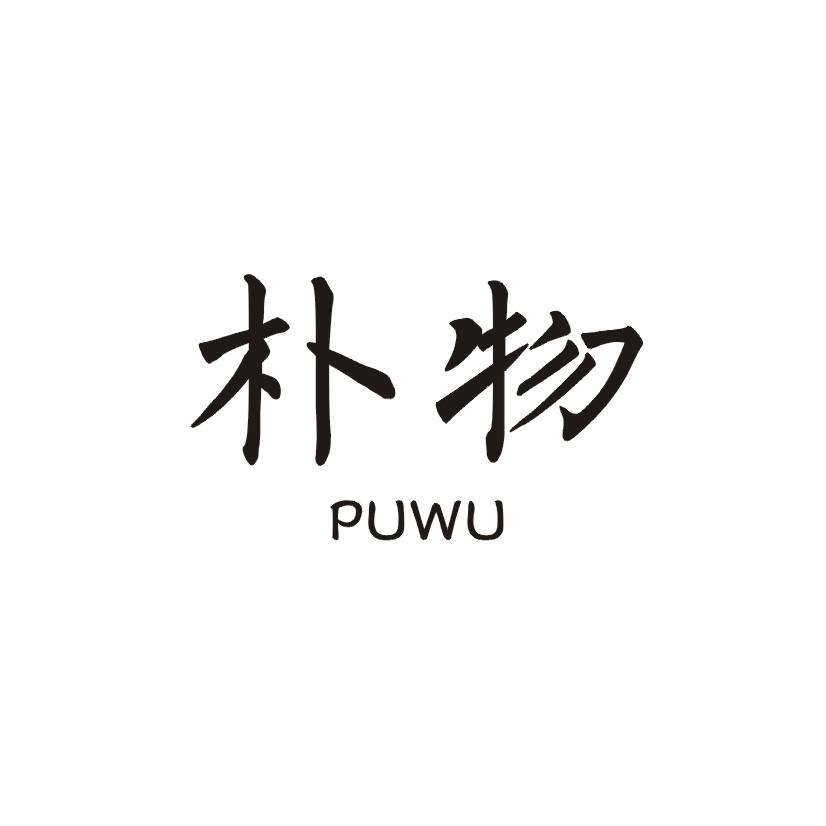 朴物