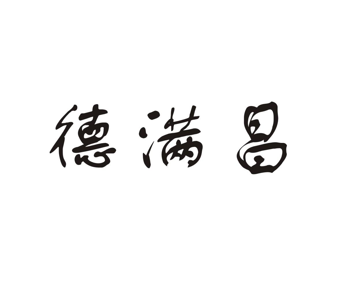 德满昌