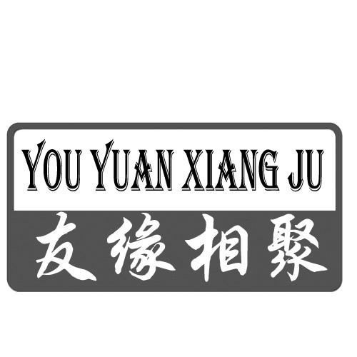 友缘相聚
