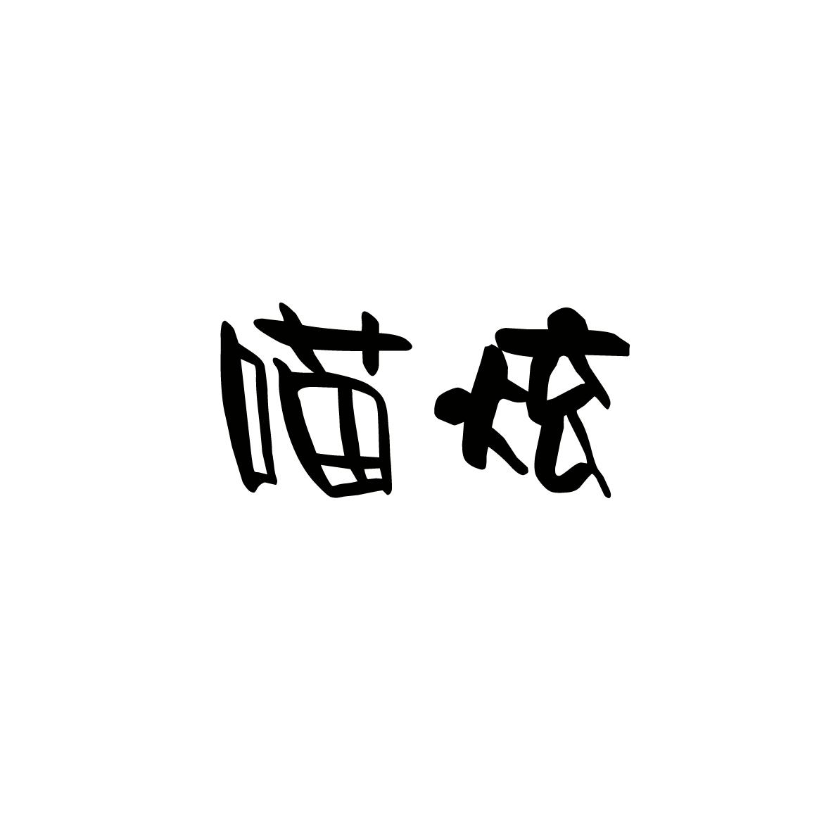 喵炫