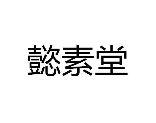 懿素堂