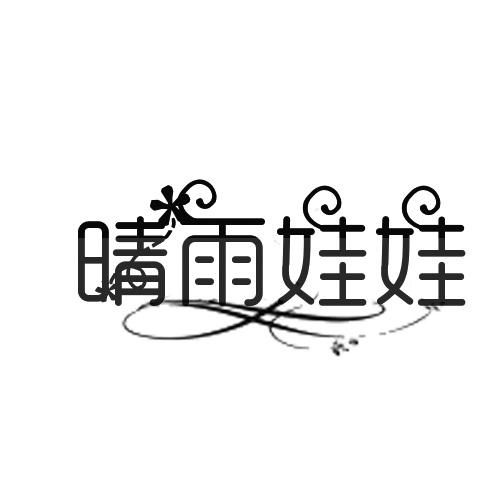 晴雨娃娃