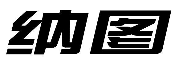 纳图