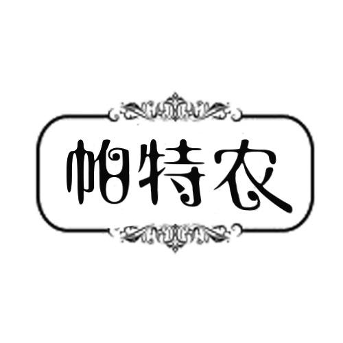 帕特农