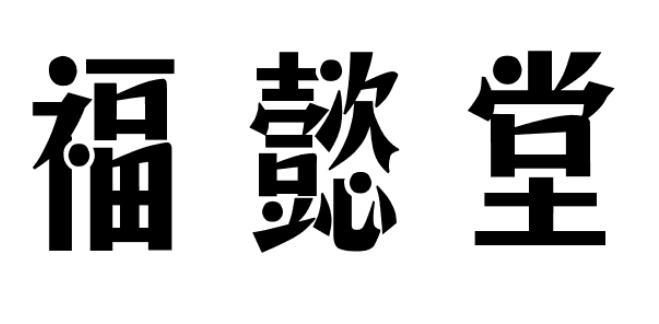 福懿堂