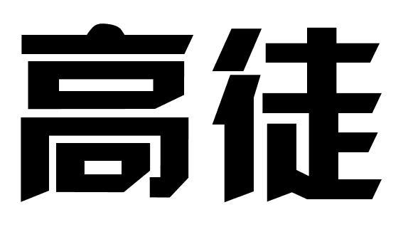 高徒