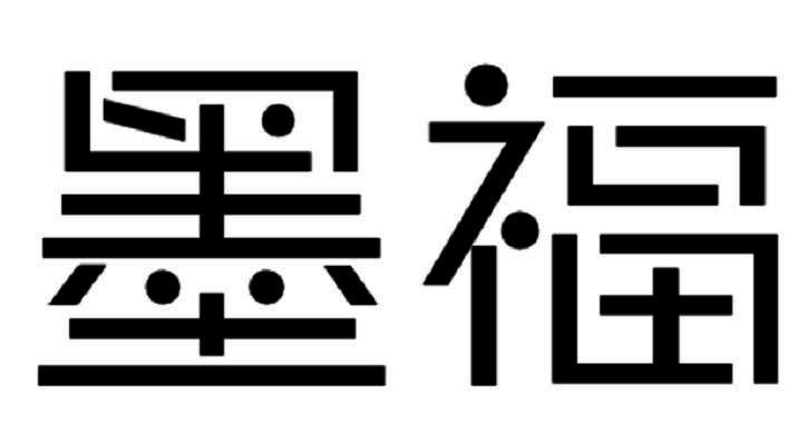 墨福