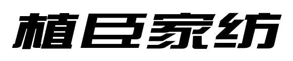 植臣家纺