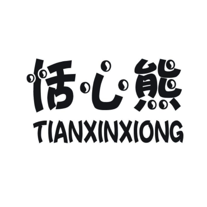 恬心熊